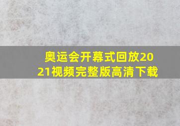 奥运会开幕式回放2021视频完整版高清下载