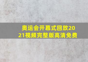 奥运会开幕式回放2021视频完整版高清免费