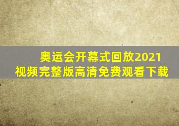 奥运会开幕式回放2021视频完整版高清免费观看下载