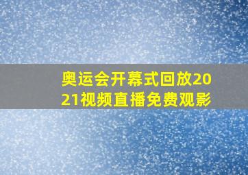 奥运会开幕式回放2021视频直播免费观影