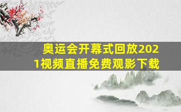 奥运会开幕式回放2021视频直播免费观影下载