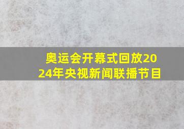 奥运会开幕式回放2024年央视新闻联播节目