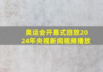 奥运会开幕式回放2024年央视新闻视频播放