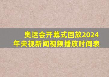 奥运会开幕式回放2024年央视新闻视频播放时间表