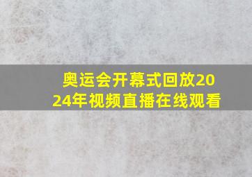 奥运会开幕式回放2024年视频直播在线观看