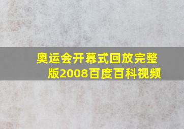 奥运会开幕式回放完整版2008百度百科视频