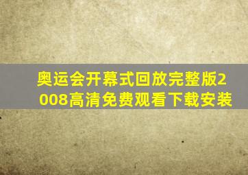 奥运会开幕式回放完整版2008高清免费观看下载安装