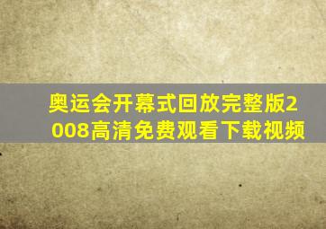 奥运会开幕式回放完整版2008高清免费观看下载视频