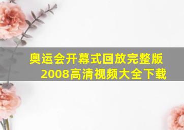 奥运会开幕式回放完整版2008高清视频大全下载