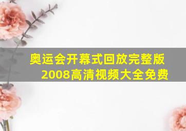 奥运会开幕式回放完整版2008高清视频大全免费