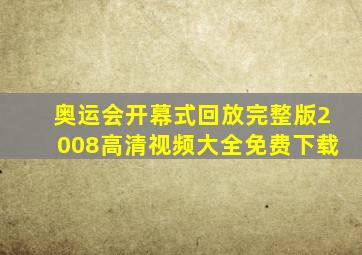 奥运会开幕式回放完整版2008高清视频大全免费下载