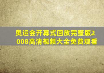 奥运会开幕式回放完整版2008高清视频大全免费观看