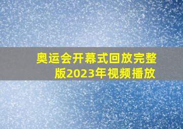 奥运会开幕式回放完整版2023年视频播放