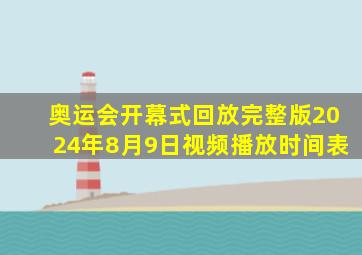 奥运会开幕式回放完整版2024年8月9日视频播放时间表