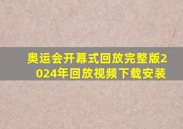 奥运会开幕式回放完整版2024年回放视频下载安装