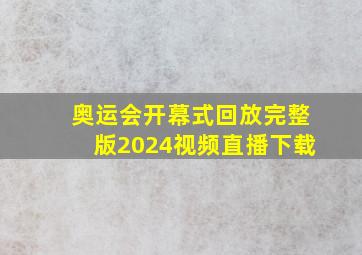 奥运会开幕式回放完整版2024视频直播下载