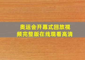 奥运会开幕式回放视频完整版在线观看高清