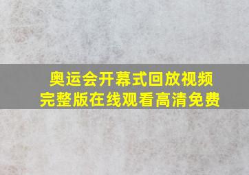 奥运会开幕式回放视频完整版在线观看高清免费