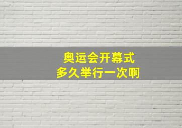 奥运会开幕式多久举行一次啊