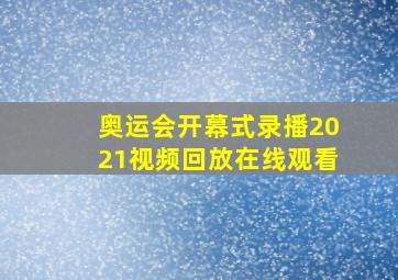 奥运会开幕式录播2021视频回放在线观看