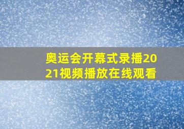 奥运会开幕式录播2021视频播放在线观看