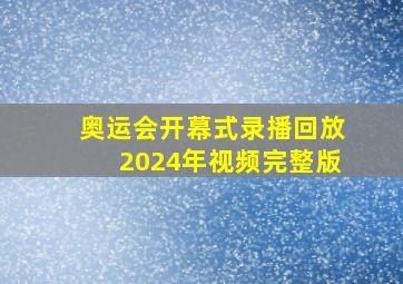 奥运会开幕式录播回放2024年视频完整版