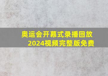 奥运会开幕式录播回放2024视频完整版免费