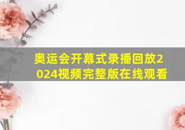 奥运会开幕式录播回放2024视频完整版在线观看