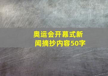 奥运会开幕式新闻摘抄内容50字