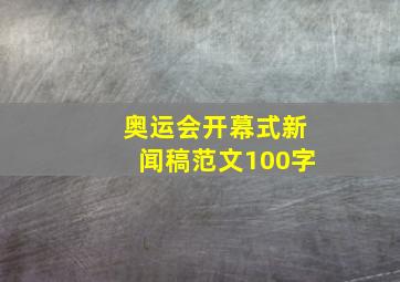 奥运会开幕式新闻稿范文100字