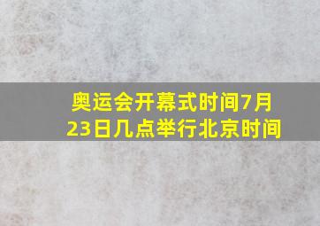 奥运会开幕式时间7月23日几点举行北京时间