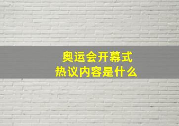 奥运会开幕式热议内容是什么