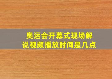 奥运会开幕式现场解说视频播放时间是几点