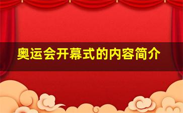 奥运会开幕式的内容简介