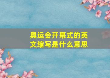 奥运会开幕式的英文缩写是什么意思