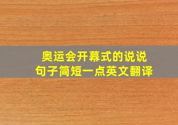 奥运会开幕式的说说句子简短一点英文翻译