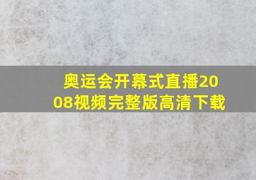 奥运会开幕式直播2008视频完整版高清下载