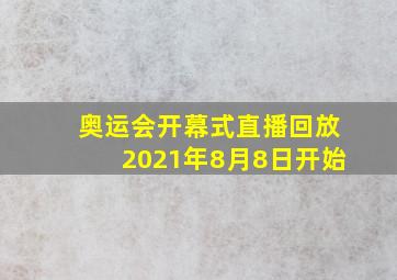 奥运会开幕式直播回放2021年8月8日开始