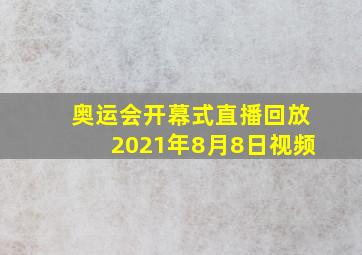 奥运会开幕式直播回放2021年8月8日视频