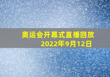 奥运会开幕式直播回放2022年9月12日