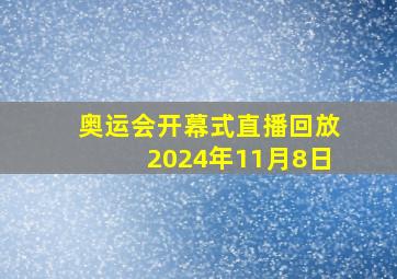 奥运会开幕式直播回放2024年11月8日