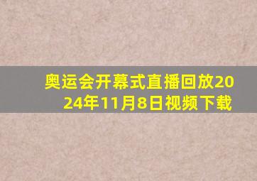 奥运会开幕式直播回放2024年11月8日视频下载