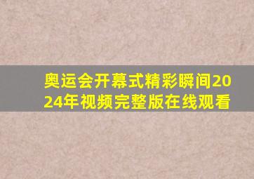 奥运会开幕式精彩瞬间2024年视频完整版在线观看