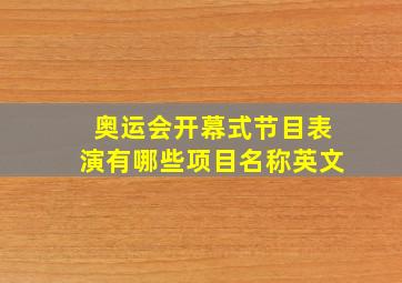 奥运会开幕式节目表演有哪些项目名称英文