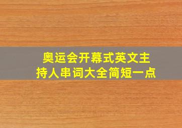 奥运会开幕式英文主持人串词大全简短一点