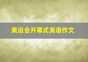 奥运会开幕式英语作文