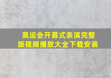 奥运会开幕式表演完整版视频播放大全下载安装