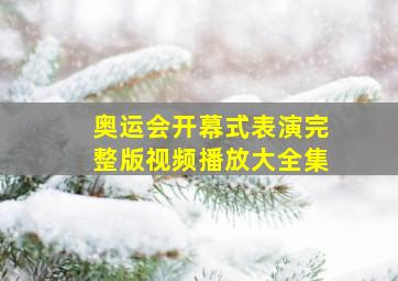 奥运会开幕式表演完整版视频播放大全集