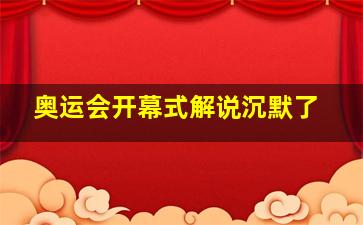 奥运会开幕式解说沉默了