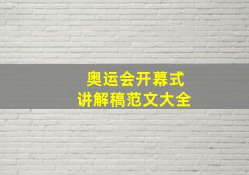 奥运会开幕式讲解稿范文大全